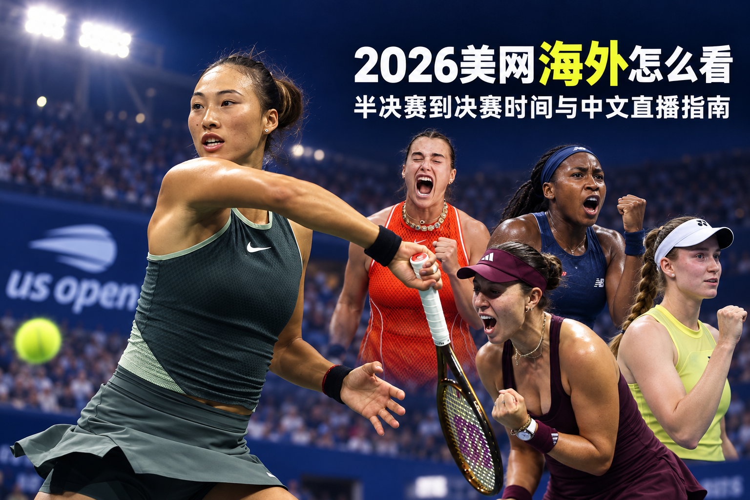 2026美网海外怎么看?收官周中文直播指南